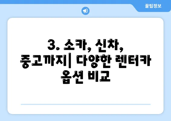 인천시 남동구 구월3동 렌트카 가격비교 | 리스 | 장기대여 | 1일비용 | 비용 | 소카 | 중고 | 신차 | 1박2일 2024후기