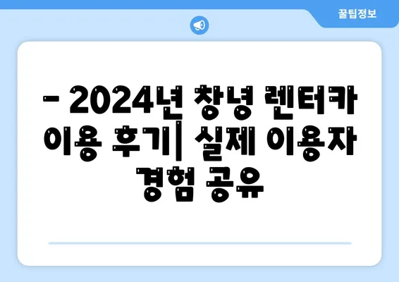 경상남도 창녕군 창녕읍 렌트카 가격비교 | 리스 | 장기대여 | 1일비용 | 비용 | 소카 | 중고 | 신차 | 1박2일 2024후기