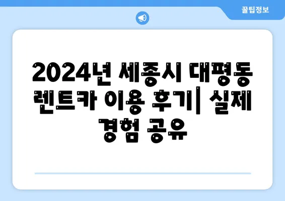 세종시 세종특별자치시 대평동 렌트카 가격비교 | 리스 | 장기대여 | 1일비용 | 비용 | 소카 | 중고 | 신차 | 1박2일 2024후기