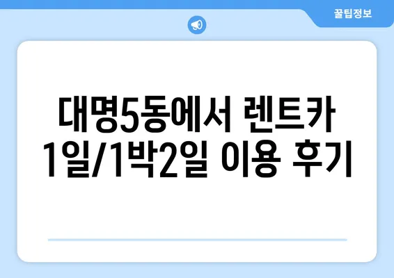 대구시 남구 대명5동 렌트카 가격비교 | 리스 | 장기대여 | 1일비용 | 비용 | 소카 | 중고 | 신차 | 1박2일 2024후기