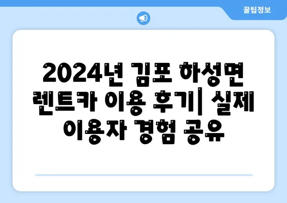 경기도 김포시 하성면 렌트카 가격비교 | 리스 | 장기대여 | 1일비용 | 비용 | 소카 | 중고 | 신차 | 1박2일 2024후기