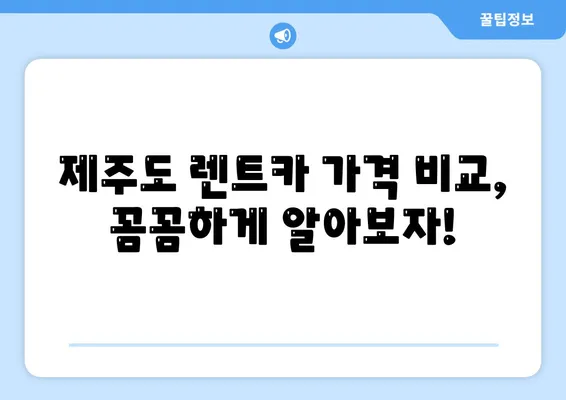 제주도 제주시 용담2동 렌트카 가격비교 | 리스 | 장기대여 | 1일비용 | 비용 | 소카 | 중고 | 신차 | 1박2일 2024후기