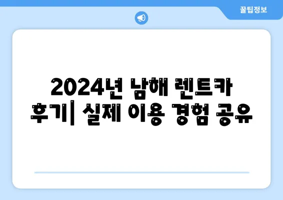 경상남도 남해군 고현면 렌트카 가격비교 | 리스 | 장기대여 | 1일비용 | 비용 | 소카 | 중고 | 신차 | 1박2일 2024후기