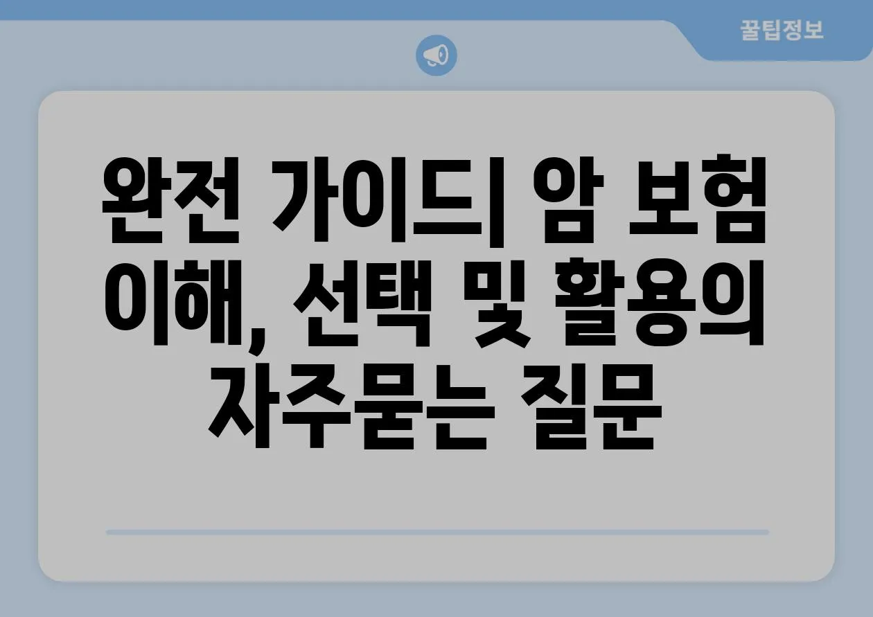 ['완전 가이드| 암 보험 이해, 선택 및 활용']