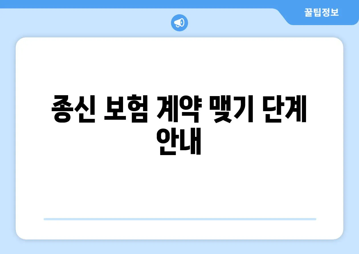 종신 보험 계약 맺기 단계 안내