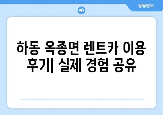 경상남도 하동군 옥종면 렌트카 가격비교 | 리스 | 장기대여 | 1일비용 | 비용 | 소카 | 중고 | 신차 | 1박2일 2024후기