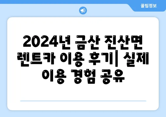 충청남도 금산군 진산면 렌트카 가격비교 | 리스 | 장기대여 | 1일비용 | 비용 | 소카 | 중고 | 신차 | 1박2일 2024후기