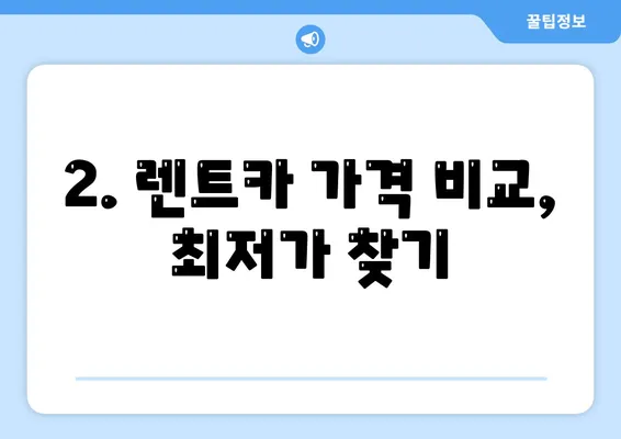 전라남도 장성군 동화면 렌트카 가격비교 | 리스 | 장기대여 | 1일비용 | 비용 | 소카 | 중고 | 신차 | 1박2일 2024후기