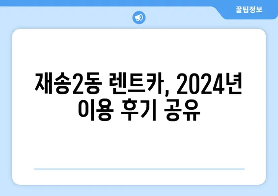 부산시 해운대구 재송2동 렌트카 가격비교 | 리스 | 장기대여 | 1일비용 | 비용 | 소카 | 중고 | 신차 | 1박2일 2024후기