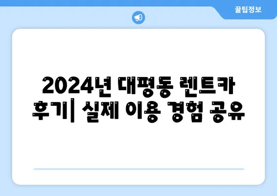 세종시 세종특별자치시 대평동 렌트카 가격비교 | 리스 | 장기대여 | 1일비용 | 비용 | 소카 | 중고 | 신차 | 1박2일 2024후기