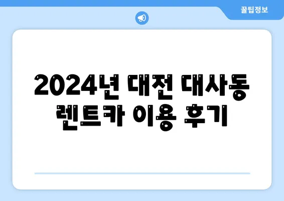 대전시 중구 대사동 렌트카 가격비교 | 리스 | 장기대여 | 1일비용 | 비용 | 소카 | 중고 | 신차 | 1박2일 2024후기