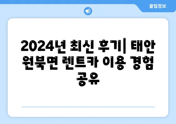 충청남도 태안군 원북면 렌트카 가격비교 | 리스 | 장기대여 | 1일비용 | 비용 | 소카 | 중고 | 신차 | 1박2일 2024후기