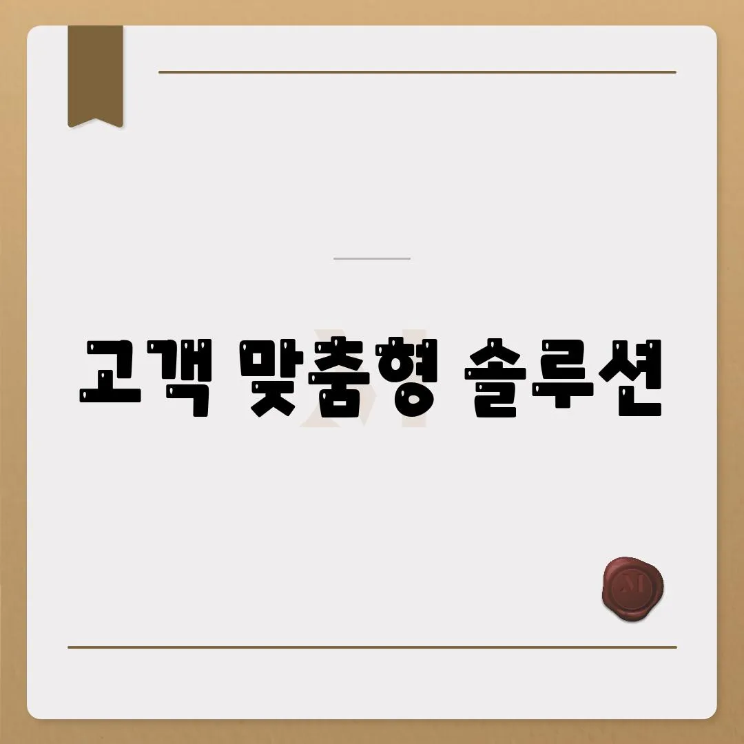 고객 맞춤형 솔루션