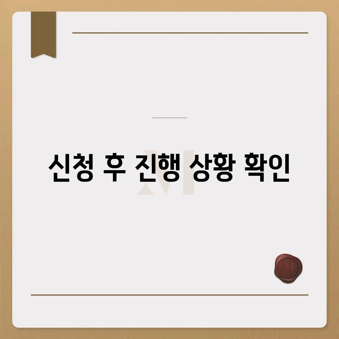 신청 후 진행 상황 확인