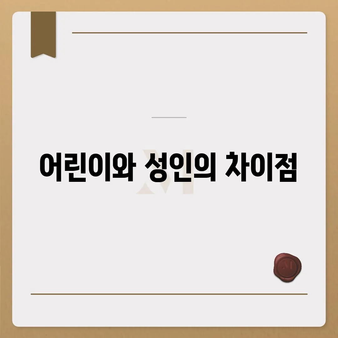 어린이와 성인의 차이점