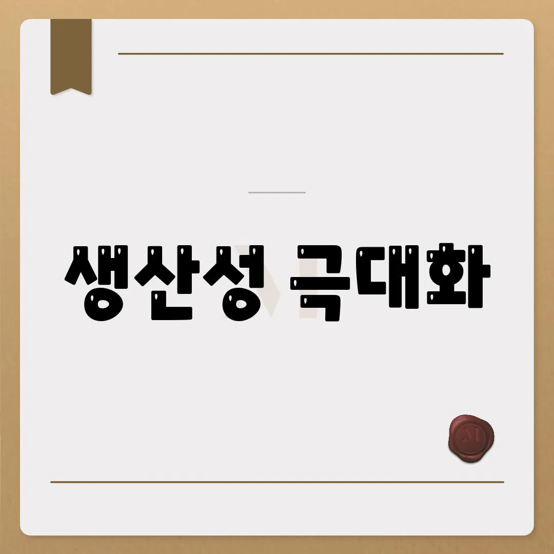 생산성 극대화