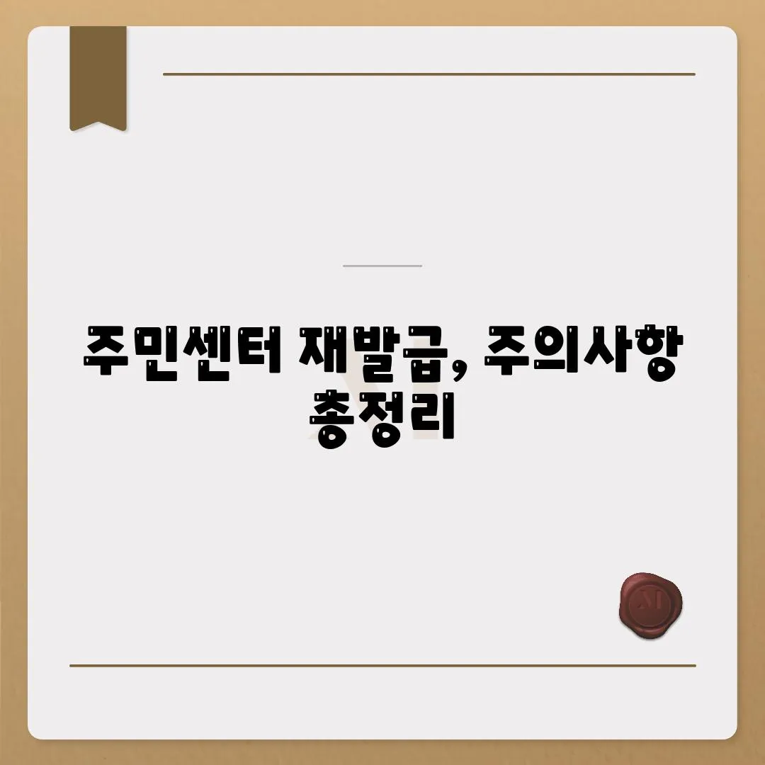 주민센터 재발급, 주의사항 총정리