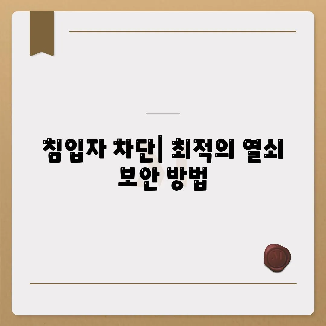 침입자 차단| 최적의 열쇠 보안 방법