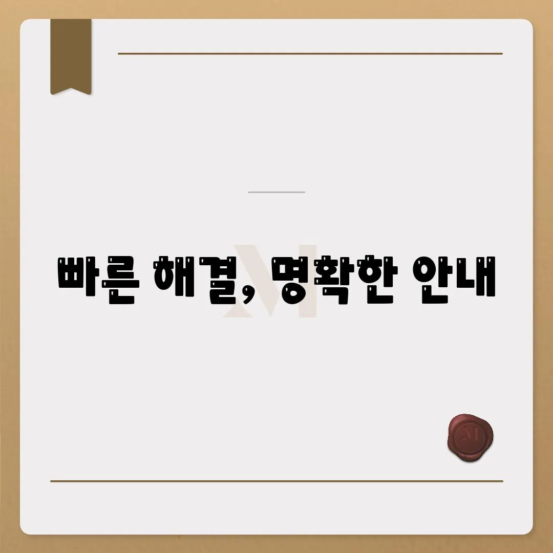 빠른 해결, 명확한 안내