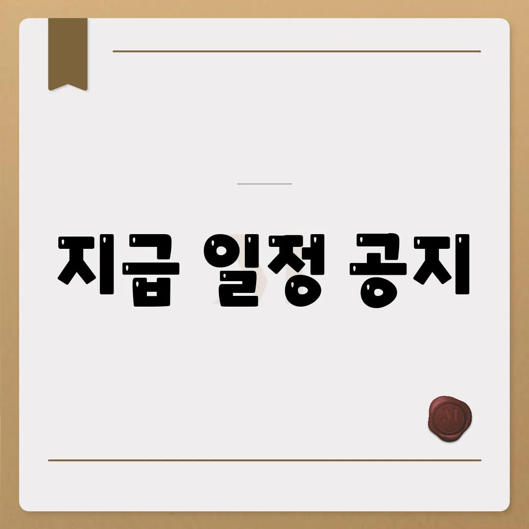 지급 일정 공지