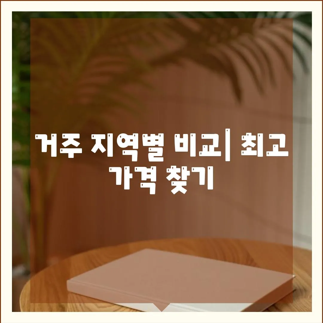 거주 지역별 비교| 최고 가격 찾기