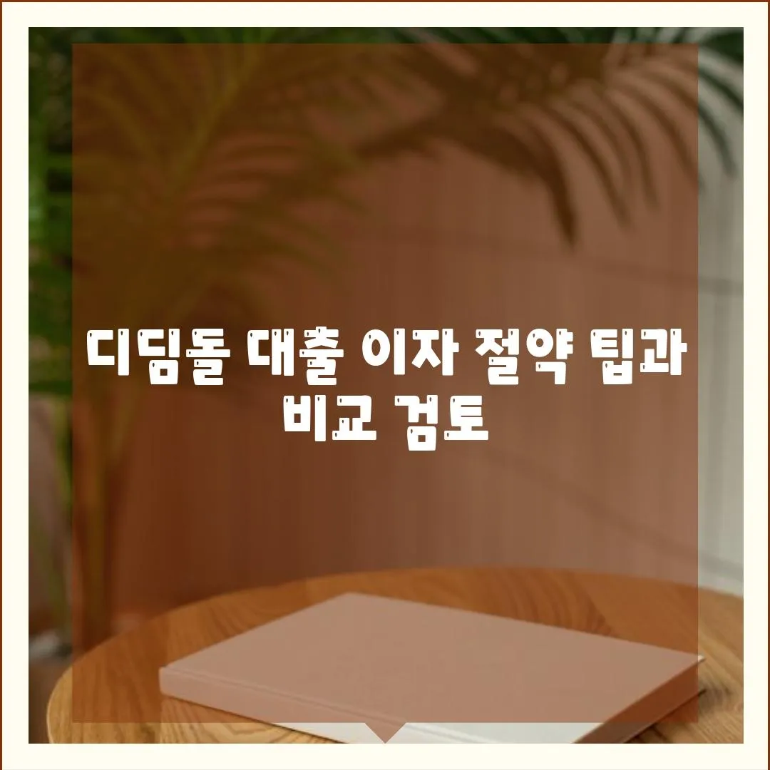 디딤돌 대출 이자 절약 팁과 비교 검토