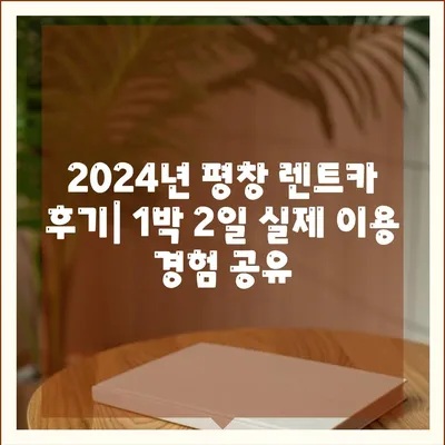 강원도 평창군 평창읍 렌트카 가격비교 | 리스 | 장기대여 | 1일비용 | 비용 | 소카 | 중고 | 신차 | 1박2일 2024후기