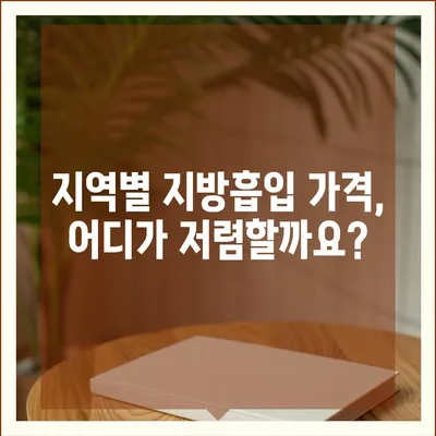 지방흡입 수술 가격 비교 가이드| 지역별, 부위별, 병원별 정보 | 지방흡입, 비용, 가격, 견적, 수술