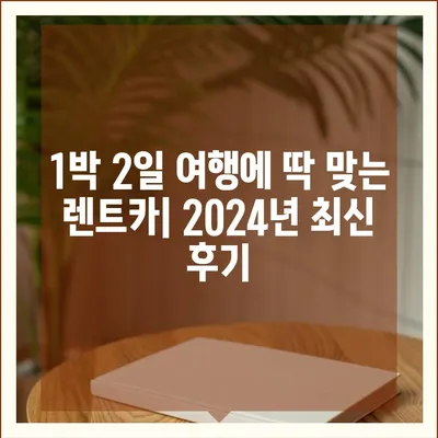 전라남도 장흥군 관산읍 렌트카 가격비교 | 리스 | 장기대여 | 1일비용 | 비용 | 소카 | 중고 | 신차 | 1박2일 2024후기