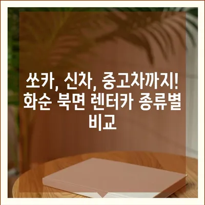 전라남도 화순군 북면 렌트카 가격비교 | 리스 | 장기대여 | 1일비용 | 비용 | 소카 | 중고 | 신차 | 1박2일 2024후기