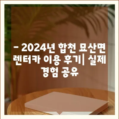 경상남도 합천군 묘산면 렌트카 가격비교 | 리스 | 장기대여 | 1일비용 | 비용 | 소카 | 중고 | 신차 | 1박2일 2024후기