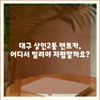 대구시 달서구 상인2동 렌트카 가격비교 | 리스 | 장기대여 | 1일비용 | 비용 | 소카 | 중고 | 신차 | 1박2일 2024후기