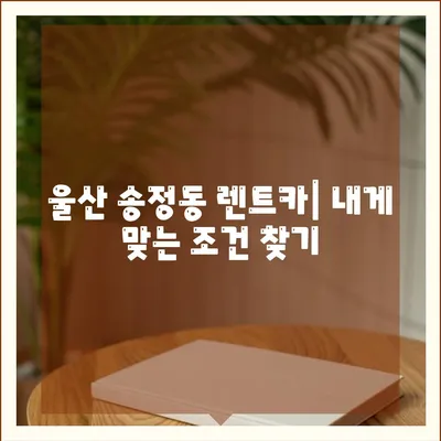 울산시 북구 송정동 렌트카 가격비교 | 리스 | 장기대여 | 1일비용 | 비용 | 소카 | 중고 | 신차 | 1박2일 2024후기