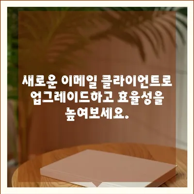 이메일 클라이언트 다운로드