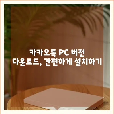 카카오톡 pc버전 다운로드