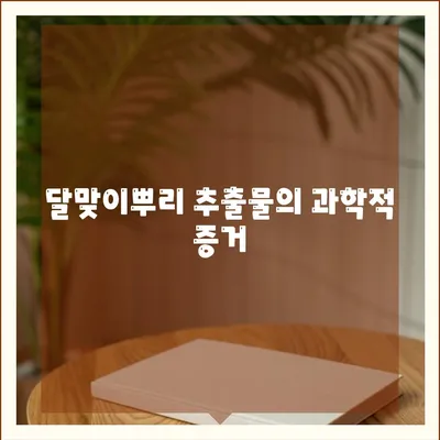 달맞이뿌리 추출물의 과학적 증거