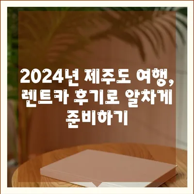 제주도 제주시 용담2동 렌트카 가격비교 | 리스 | 장기대여 | 1일비용 | 비용 | 소카 | 중고 | 신차 | 1박2일 2024후기