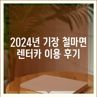 부산시 기장군 철마면 렌트카 가격비교 | 리스 | 장기대여 | 1일비용 | 비용 | 소카 | 중고 | 신차 | 1박2일 2024후기