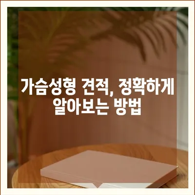 가슴성형수술 비용 가이드| 병원별, 수술 종류별 비용 정보 비교 | 가슴성형, 비용, 견적, 정보