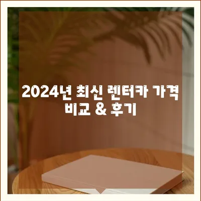 부산시 강서구 미음동 렌트카 가격비교 | 리스 | 장기대여 | 1일비용 | 비용 | 소카 | 중고 | 신차 | 1박2일 2024후기