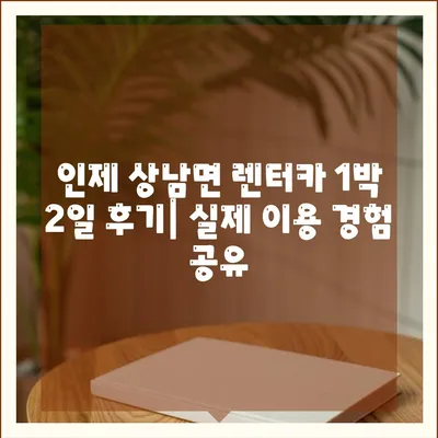 강원도 인제군 상남면 렌트카 가격비교 | 리스 | 장기대여 | 1일비용 | 비용 | 소카 | 중고 | 신차 | 1박2일 2024후기