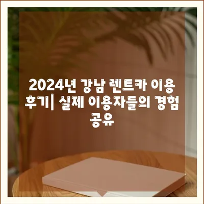 서울시 강남구 삼성2동 렌트카 가격비교 | 리스 | 장기대여 | 1일비용 | 비용 | 소카 | 중고 | 신차 | 1박2일 2024후기