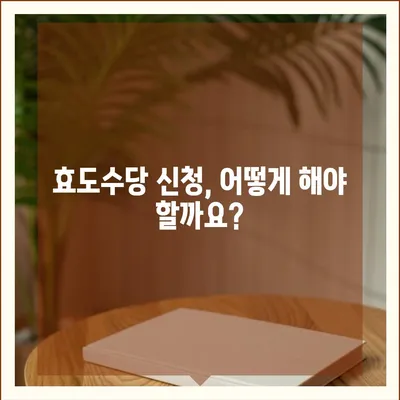 효도수당 신청 가이드| 지역별 신청 자격 및 절차 총정리 | 효도수당, 신청 방법, 지원 대상, 지역별 정보