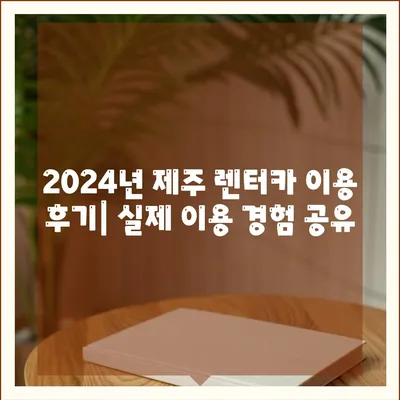 제주도 제주시 삼도2동 렌트카 가격비교 | 리스 | 장기대여 | 1일비용 | 비용 | 소카 | 중고 | 신차 | 1박2일 2024후기