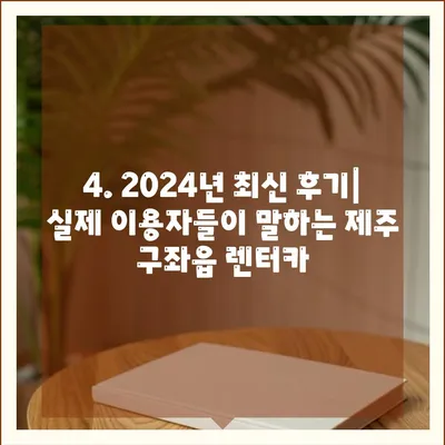 제주도 제주시 구좌읍 렌트카 가격비교 | 리스 | 장기대여 | 1일비용 | 비용 | 소카 | 중고 | 신차 | 1박2일 2024후기