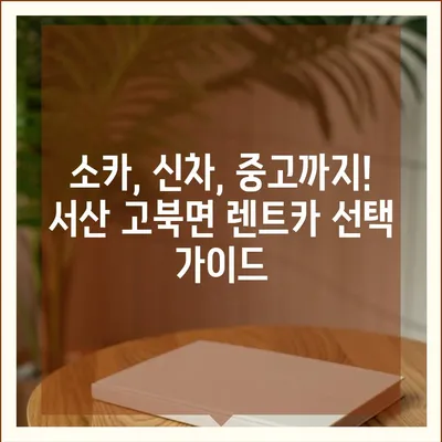 충청남도 서산시 고북면 렌트카 가격비교 | 리스 | 장기대여 | 1일비용 | 비용 | 소카 | 중고 | 신차 | 1박2일 2024후기