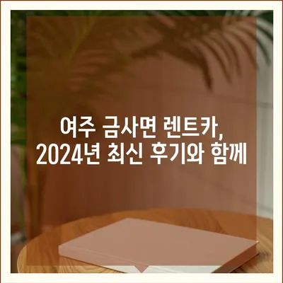 경기도 여주시 금사면 렌트카 가격비교 | 리스 | 장기대여 | 1일비용 | 비용 | 소카 | 중고 | 신차 | 1박2일 2024후기