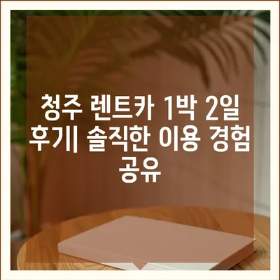 충청북도 청주시 상당구 용담명암산성동 렌트카 가격비교 | 리스 | 장기대여 | 1일비용 | 비용 | 소카 | 중고 | 신차 | 1박2일 2024후기