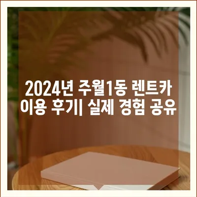 광주시 남구 주월1동 렌트카 가격비교 | 리스 | 장기대여 | 1일비용 | 비용 | 소카 | 중고 | 신차 | 1박2일 2024후기