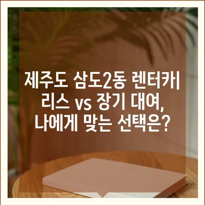 제주도 제주시 삼도2동 렌트카 가격비교 | 리스 | 장기대여 | 1일비용 | 비용 | 소카 | 중고 | 신차 | 1박2일 2024후기